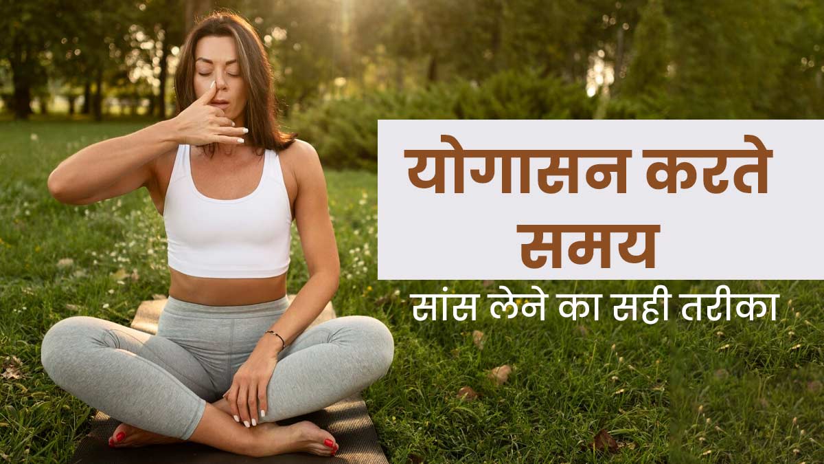 योग करते समय सांस लेने का सही तरीका क्या है? जानें सांस कब लें और छोड़ें