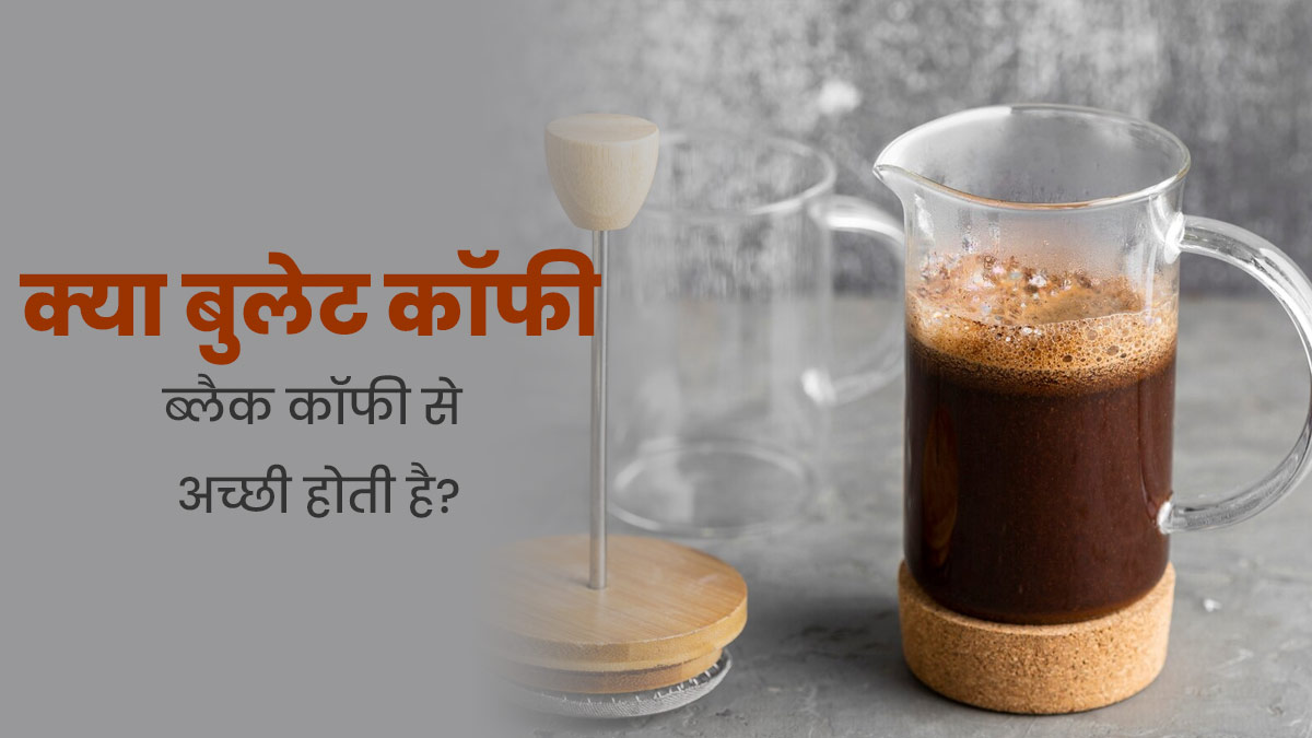 क्या बुलेटप्रूफ कॉफी रेगुलर कॉफी से ज्यादा हेल्दी होती है? एक्सपर्ट से जानें