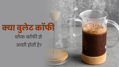 क्या बुलेटप्रूफ कॉफी रेगुलर कॉफी से ज्यादा हेल्दी होती है? एक्सपर्ट से जानें
