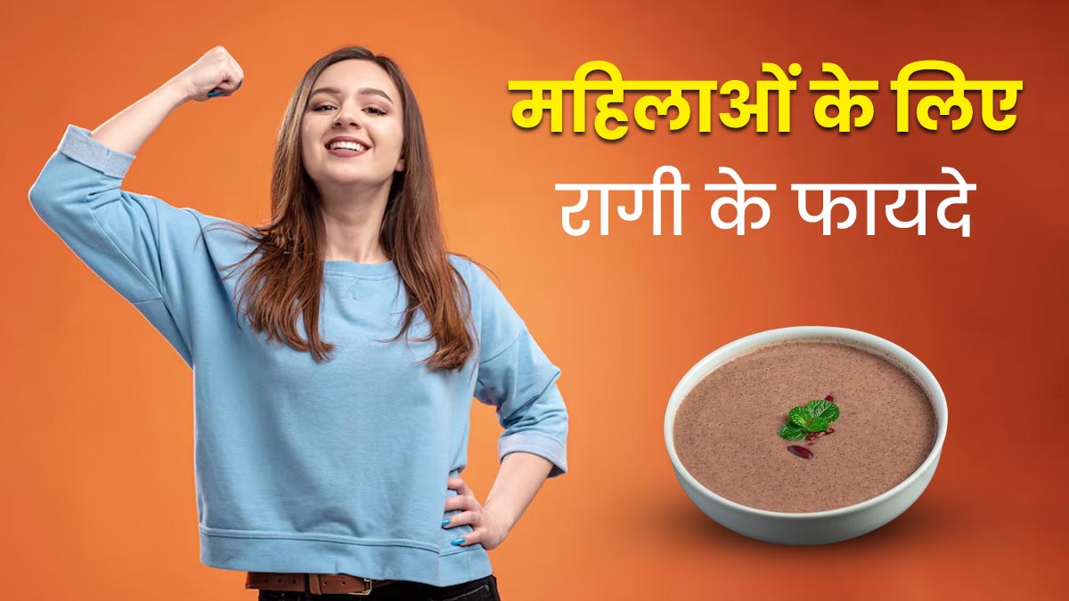 महिलाओं की सेहत के लिए बेहद फायदेमंद होता है रागी, इस तरह से करें डाइट में शामिल