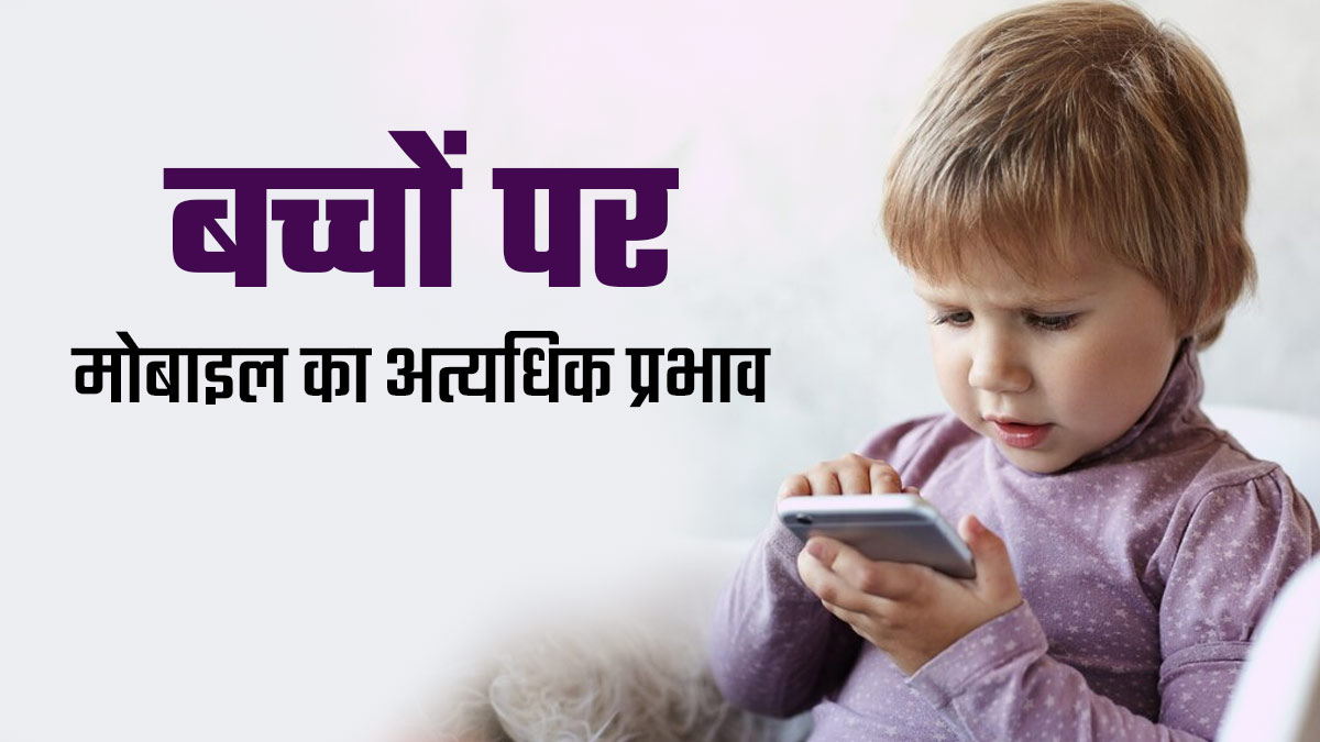 छोटे बच्चे मोबाइल फोन का करते हैं ज्यादा इस्तेमाल, तो जानें इससे शरीर पर क्या प्रभाव पड़ता है?