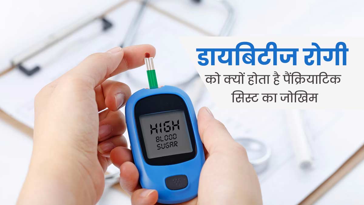  डायबिटीज में व्यक्ति को पैंक्रियाटिक सिस्ट का जोखिम क्यों होता है? डॉक्टर से समझें  