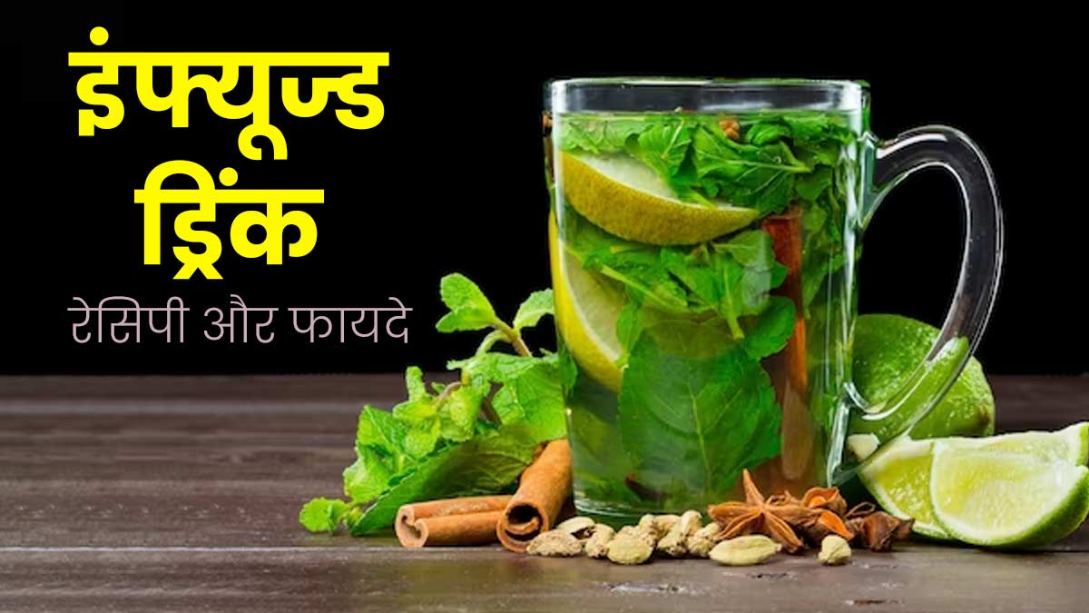 सेहतमंद रहने के लिए घर में बनाएं ये आयुर्वेदिक इंफ्यूज्ड ड्रिंक, जानें रेसिपी और फायदे