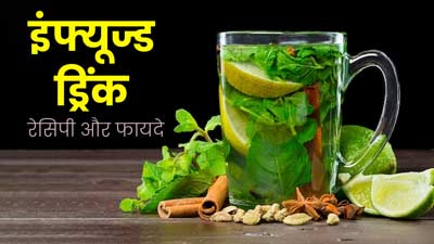 सेहतमंद रहने के लिए घर में बनाएं ये आयुर्वेदिक इंफ्यूज्ड ड्रिंक, जानें रेसिपी और फायदे