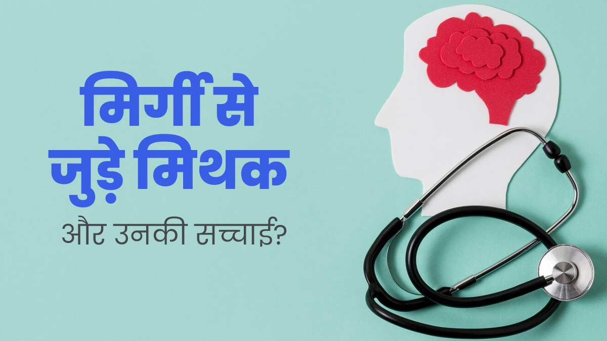 मिर्गी से जुड़े इन 5 मिथकों पर आप भी करते हैं भरोसा? एक्सपर्ट से जानें इसकी सच्चाई
