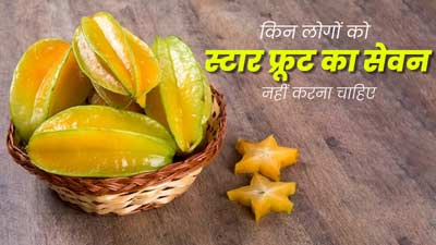 इन लोगों को नहीं करना चाहिए Star Fruit का सेवन, सेहत को पहुंचा सकता है नुकसान 
