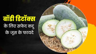 बॉडी डिटॉक्स करने के लिए फायदेमंद है सफेद कद्दू का जूस, जानें इसके फायदे