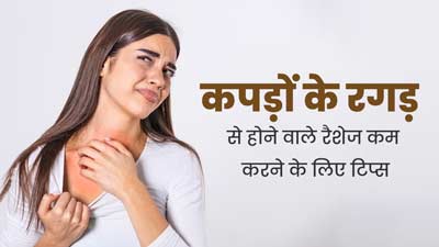 टाइट कपड़े पहनने से हो सकती है चफिंग की समस्या, राहत पाने के लिए अपनाएं ये 5 टिप्स