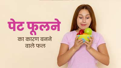 इन 5 फलों का सेवन करने से हो सकती है पेट फूलने की समस्या, जानें इनके बारे में