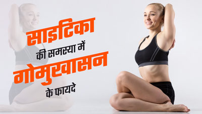 साइटिका के दर्द से परेशान हैं, तो जरूर करें गोमुखासन, मिलेगा आराम