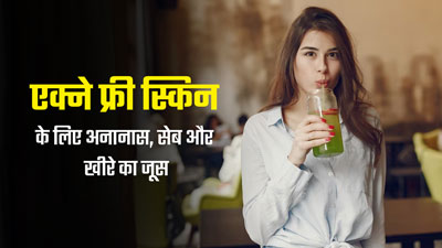 एक्ने की समस्या से बचने के लिए डाइट में शामिल करें अनानास, सेब और खीरे का जूस, चमकदार होगी त्वचा