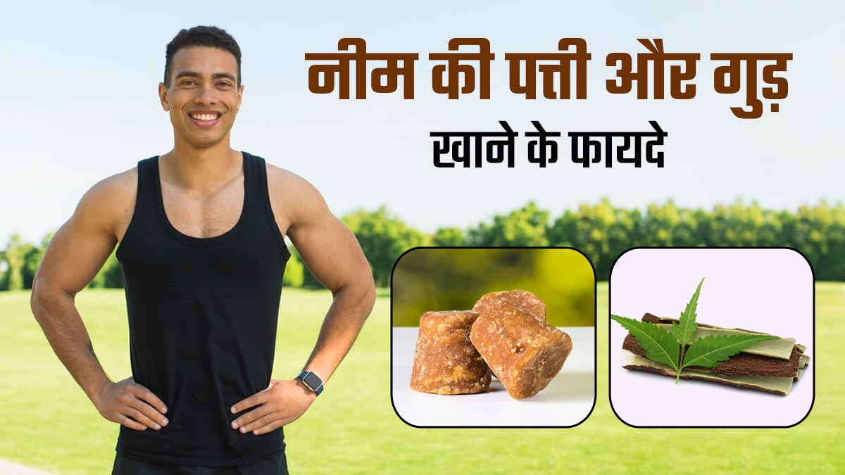 नीम की पत्तियों के साथ गुड़ खाने से सेहत को मिलते हैं कई जबरदस्त फायदे, आप भी करें डाइट में शामिल