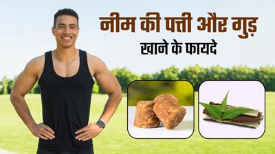 नीम की पत्तियों के साथ गुड़ खाने से सेहत को मिलते हैं कई जबरदस्त फायदे, आप भी करें डाइट में शामिल