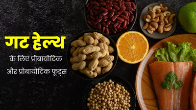 गट हेल्थ को बेहतर रखने के लिए खाएं प्रीबायोटिक और प्रोबायोटिक फूड्स, जानें इनके बेस्ट सोर्स