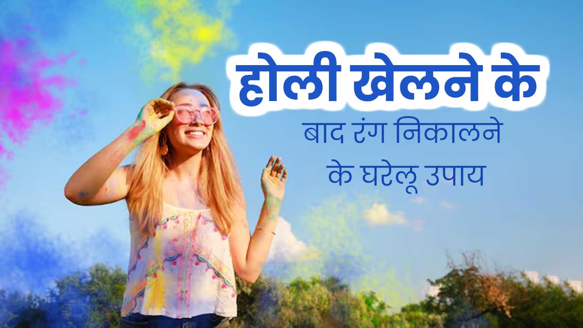 Post Holi Skin Care- नहीं निकल रहा है होली का कलर, तो रंग निकालने के लिए अपनाएं ये 2 तरीके 