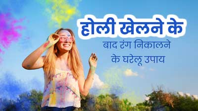 Post Holi Skin Care- नहीं निकल रहा है होली का कलर, तो रंग निकालने के लिए अपनाएं ये 2 तरीके 