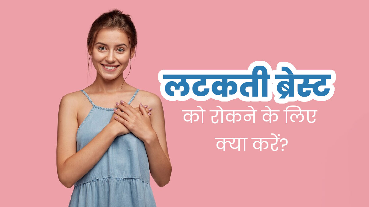 ब्रेस्ट को लटकने से बचाने के लिए फॉलो करें ये तरीके, टाइट और सुडौल बनेंगे स्तन
