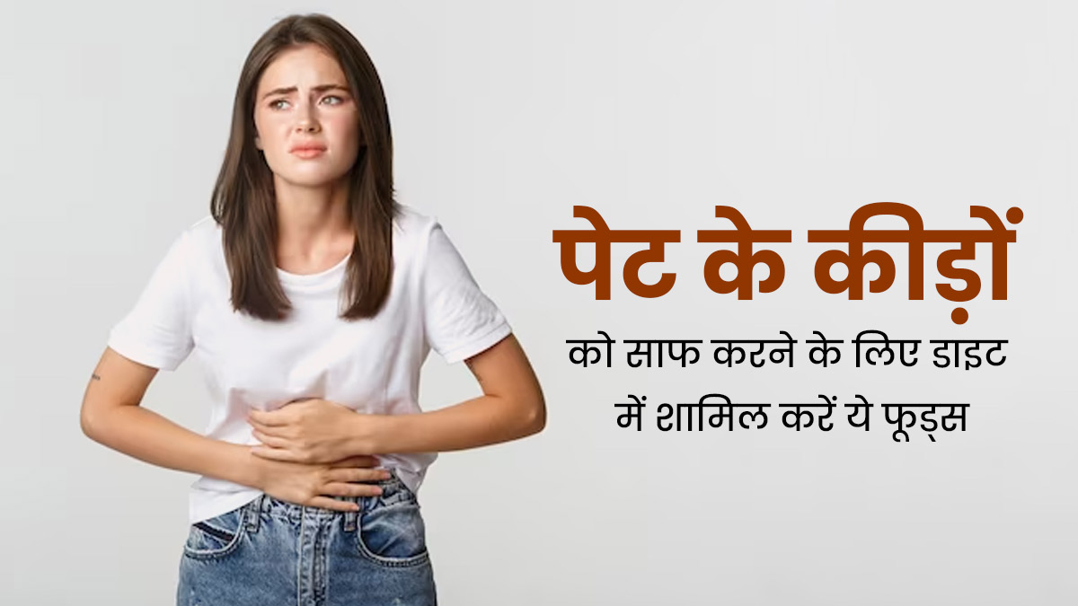 पेट के कीड़े साफ करने के लिए डाइट में शामिल करें ये 4 फूड्स, बीमारियों से भी होगा बचाव