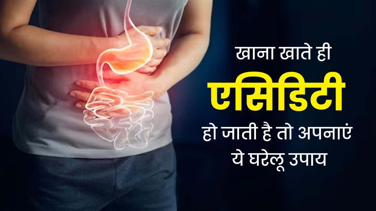 खाना खाते ही एसिडिटी हो जाती है तो अपनाएं ये घरेलू उपाय, तुरंत मिलेगा आराम