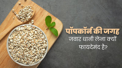 पॉपकॉर्न से ज्यादा हेल्दी होता है जवार धानी, एक्सपर्ट से जानें इसके फायदे