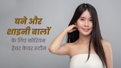 घने और शाइनी बाल पाने के लिए अपनाएं ये कोरियन हेयर केयर रूटीन