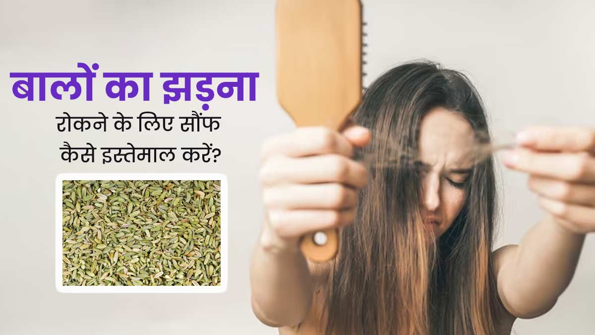बालों का झड़ना रोकने में फायदेमंद है सौंफ, जानें कैसे करें इस्तेमाल 