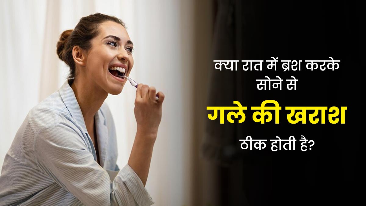  क्या रात में ब्रश करके सोने से गले की खराश ठीक होती है? जानें एक्सपर्ट से 