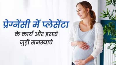 प्रेग्नेंसी में प्लेसेंटा का क्या कार्य होता है? जानें इससे जुड़ी समस्याएं