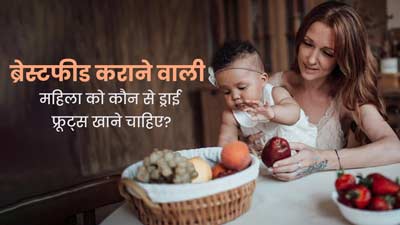 स्तनपान कराने वाली महिलाओं को कौन-से ड्राई फ्रूट्स खाने चाहिए? एक्सपर्ट से जानें