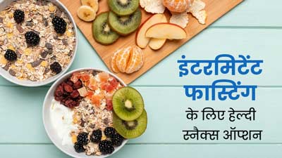 इंटरमिटेंट फास्टिंग में भूख कंट्रोल करने के लिए क्या खाएं? जानें कुछ हेल्दी स्नैक्स ऑप्शन