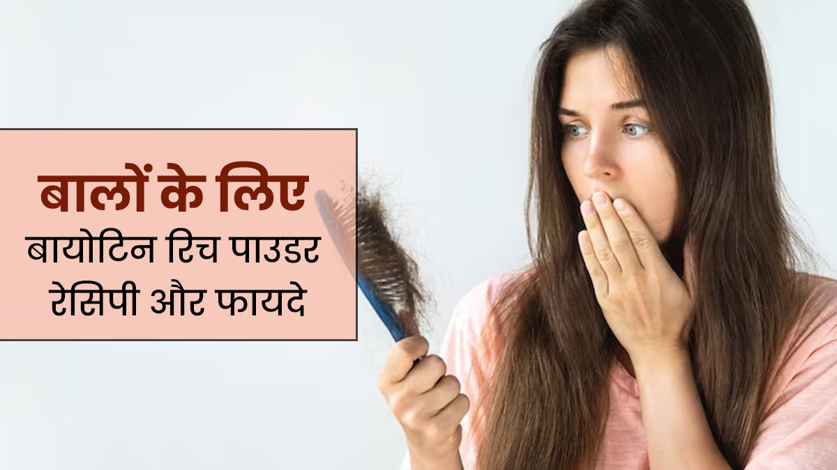 हेयर फॉल कंट्रोल करने में मदद करेगा बायोटिन रिच पाउडर, एक्सपर्ट से जानें रेसिपी और सेवन का तरीका