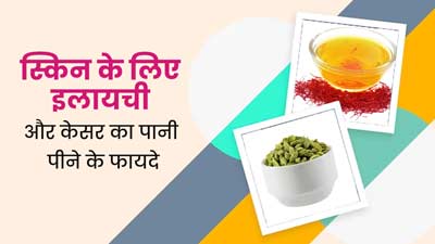 ग्लोइंग स्किन के लिए रोज पिएं इलायची और केसर का पानी, मिलेंगे कई जबरदस्त फायदे