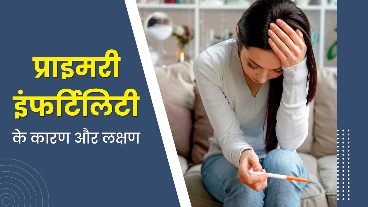 प्राइमरी इंफर्टिलिटी की वजह से नहीं कर पा रही हैं कंसीव, तो जानें इसे दूर करने के उपाय