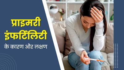 प्राइमरी इंफर्टिलिटी की वजह से नहीं कर पा रही हैं कंसीव, तो जानें इसे दूर करने के उपाय