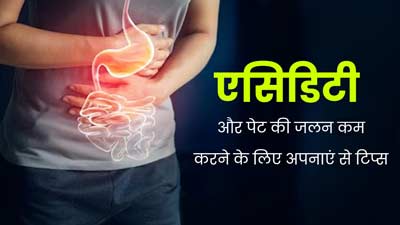 पेट की जलन और एसिडिटी कम करने के लिए आजमाएं ये टिप्स, पाचन में भी होगा सुधार