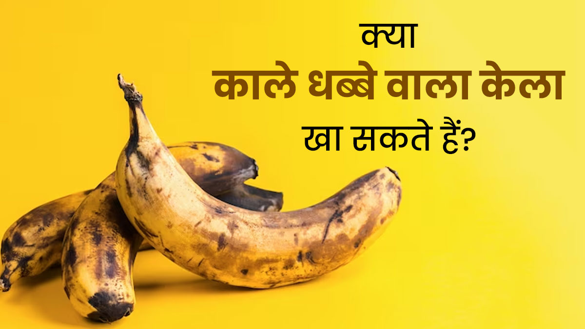 क्या काले धब्बे वाला केला खा सकते हैं? एक्सपर्ट से जानें