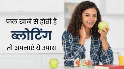 फल खाने के तुरंत बाद हो जाती है ब्लोटिंग तो राहत के लिए अपनाएं ये 3 उपाय, मिलेगा फायदा
