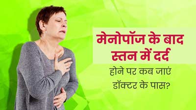 Breast Pain After Menopause: मेनोपॉज के बाद स्तनों में दर्द होने पर डॉक्टर के पास कब जाना चाहिए? जानें