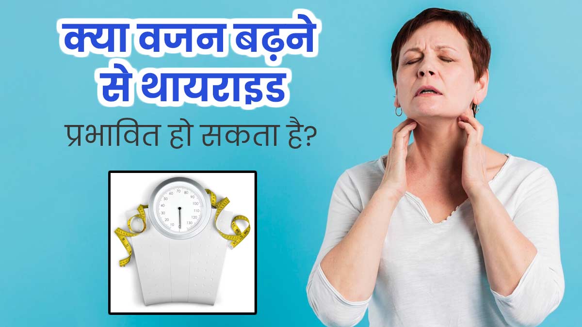 क्या वजन बढ़ने से थायराइड प्रभावित हो सकता है? जानें सच्चाई