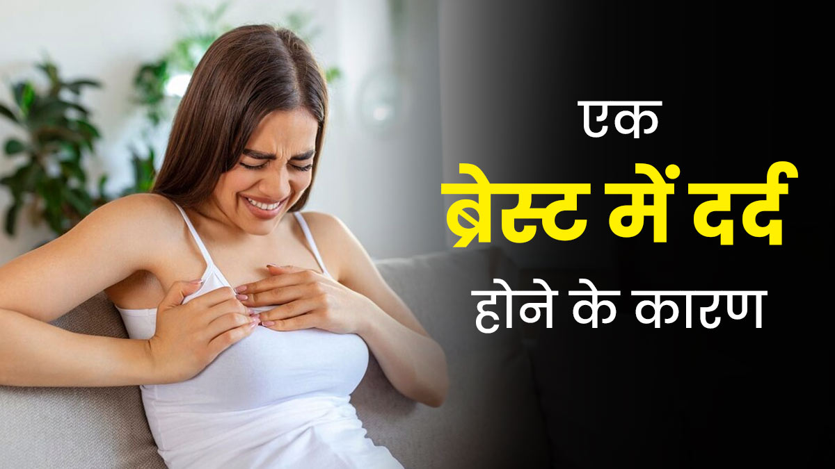 Breast Growth Tips: ब्रेस्ट साइज बढ़ाने के लिए अपनाएं ये 4 तरीके, धीरे-धीरे  होने लगेगी ग्रोथ, tips to increase breast size in hindi