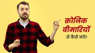 परिवार में किसी को है कोई क्रोनिक डिजीज, तो अपना बचाव करने के लिए फॉलो करें ये टिप्स