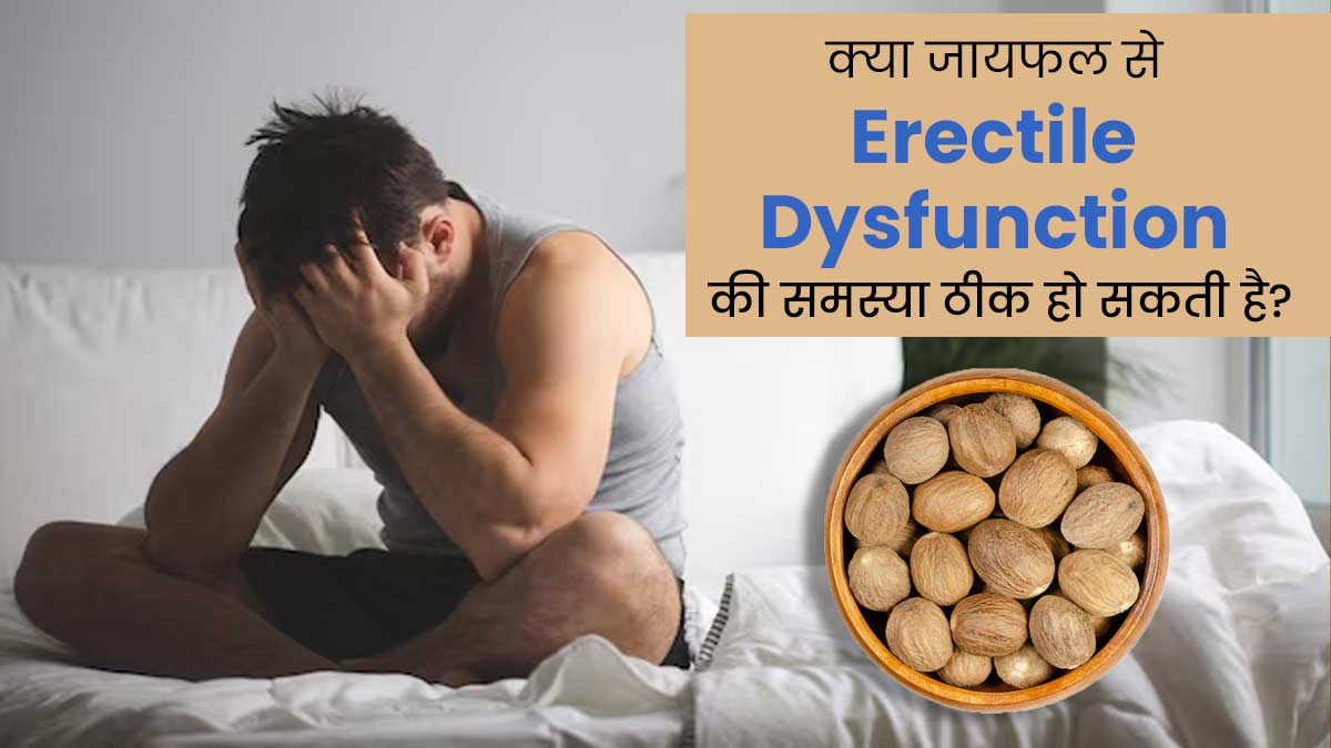 Erectile Dysfunction: क्या जायफल खाने से इरेक्टाइल डिसफंक्शन की समस्या ठीक हो सकती है? एक्सपर्ट से जानें