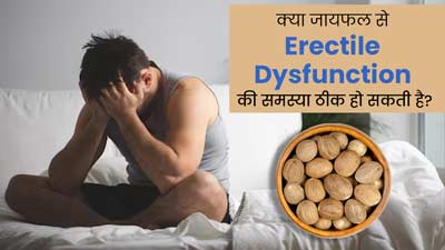 Erectile Dysfunction: क्या जायफल खाने से इरेक्टाइल डिसफंक्शन की समस्या ठीक हो सकती है? एक्सपर्ट से जानें