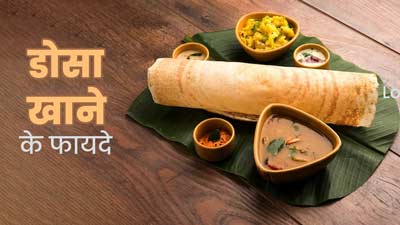 सेहत के लिए फायदेमंद होता है डोसा, एक्सपर्ट से जानें इसके 8 फायदे