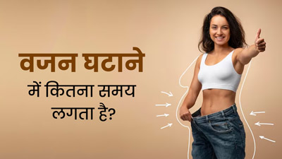 Weight Loss: वजन घटाने में कितना समय लगता है? एक्सपर्ट से जानें इसका जवाब 