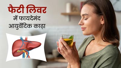 फैटी लिवर की समस्या से छुटकारा पाने के लिए पिएं ये 5 काढ़ा, जल्दी मिलेगा फायदा