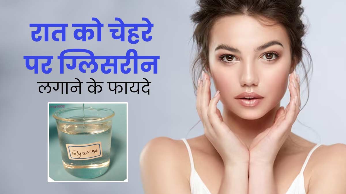 रात को सोने से पहले चेहरे पर ग्लिसरीन लगाने से मिलते हैं ये 5 फायदे, जानें तरीका