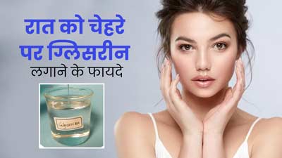 रात को सोने से पहले चेहरे पर ग्लिसरीन लगाने से मिलते हैं ये 5 फायदे, जानें तरीका