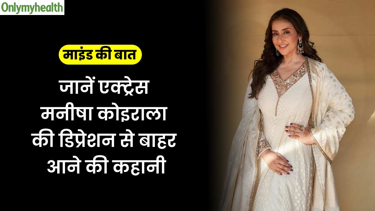 फिल्में फ्लॉप होने के कारण डिप्रेशन में चली गई थीं एक्ट्रेस मनीषा कोइराला, जानें कैसे आईं इससे बाहर