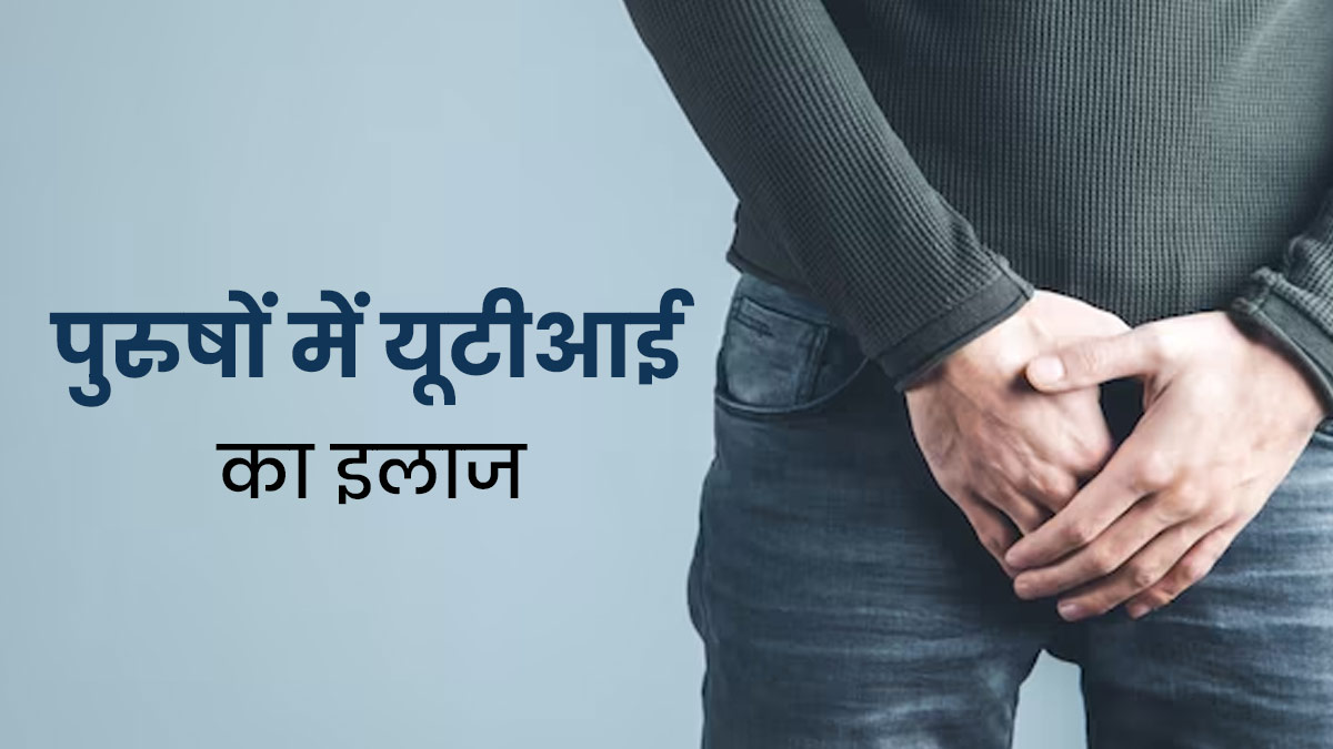 पुरुषों में यूटीआई इन्फेक्शन कितने दिन में ठीक होता है? डॉक्टर से जानें इलाज